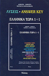 Ελληνικά τώρα 1+1