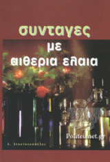 ΣΥΝΤΑΓΕΣ ΜΕ ΑΙΘΕΡΙΑ ΕΛΑΙΑ