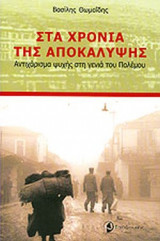 ΣΤΑ ΧΡΟΝΙΑ ΤΗΣ ΑΠΟΚΑΛΥΨΗΣ