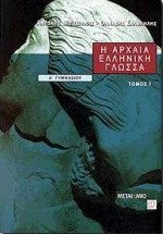 Η αρχαία ελληνική γλώσσα Α΄ γυμνασίου