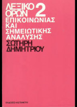 Λεξικό όρων σημειολογικής και δομικής ανάλυσης της τέχνης. Δεύτερος Τόμος