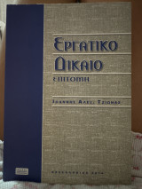 Εργατικό Δίκαιο