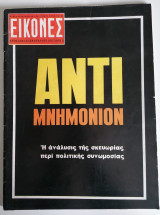 Εικόνες,τεύχος 586 13 Ιανουαρίου 1967. Αντι Μνημόνιον.