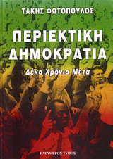 Περιεκτική δημοκρατία: 10 χρόνια μετά