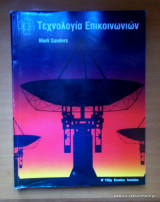 Τεχνολογία Επικοινωνιών