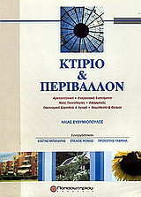 Κτίριο και περιβάλλον