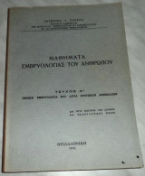 Μαθήματα εμβρυολογίας του ανθρώπου τεύχος Β γενικη εμβρυολογία και αιτια συγγενων ανωμαλιων Τσούρας Ι. Σωτήριος