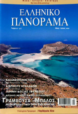 Ελληνικό Πανόραμα τ27 (Γραμβούσα Μπάλος Κρήτη Κυκλάδες Καλαθοπλεκτική Λίμνη Δόξας Φενεού Καρδάμυλα Χίος)
