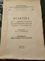Πρακτικά του Γ' Διεθνούς Συνεδρίου Πελοποννησιακών Σπουδών Καλαμάτα 1985 Τόμος Τρίτος