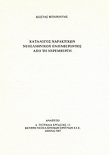 Κατάλογος χαρακτικών νεοελληνικού ενδιαφέροντος από τη Νυρεμβέργη