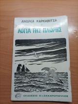 Λόγια της Πλώρης