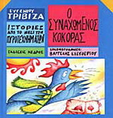 Ο συναχωμένος κόκορας