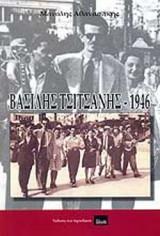 ΒΑΣΙΛΗΣ ΤΣΙΤΣΑΝΗΣ - 1946