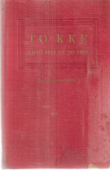 Το Κ.Κ.Ε. απτο 1931 ως το 1952