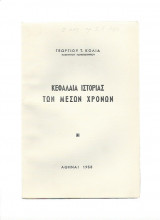 Κεφάλαια Ιστορίας Των Μέσων Χρόνων