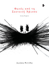 Φωνές από τη Σκοτεινή Άβυσσο: Ποιήματα