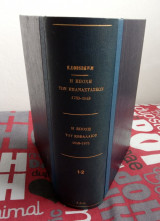 Η εποχή των επαναστάσεων 1789-1848 - Η εποχή του κεφαλαίου 1848-1875 (δύο βιβλία συσταχωμένα)
