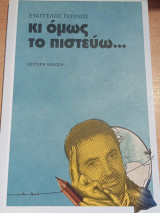 Κι όμως το πιστεύω…