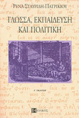 ΓΛΩΣΣΑ ΕΚΠΑΙΔΕΥΣΗ ΚΑΙ ΠΟΛΙΤΙΚΗ