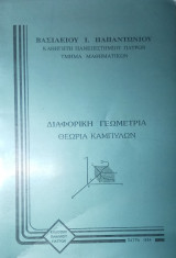 Διαφορική Γεωμετρία - Θεωρία Καμπυλών