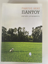 Παντού