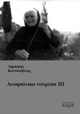 Ανωησάνικα νιτερέσα ΙΙΙ