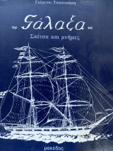 Γάλαξα Σκίτσα και Μνήμες