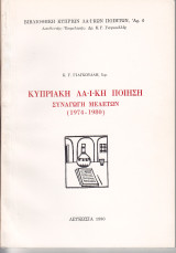 Κυπριακή Λαϊκή Ποίηση - Συναγωγή Μελετών (1974-1980)