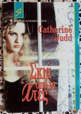 Σκιά από το χτες Άρλεκιν superromance No28