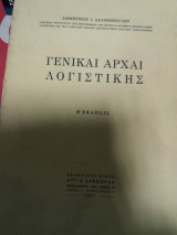 Γενικαι Αρχαί Λογιστικής 1965