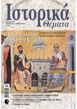 Ιστορικά θέματα Η αρχαιοελληνική παιδεία στο Βυζάντιο τεύχος 101