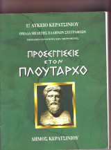 Προσεγγισεις στον Πλούταρχο - 1ο Λύκειο Κερατσινίου