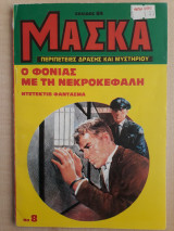 Μάσκα Νο 8: Ο φονιάς με τη νεκροκεφαλή