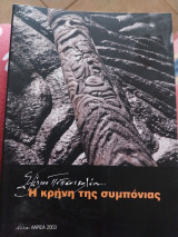 Η κρήνη της συμπόνιας