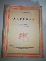 Άλγεβρα δια τας ανωτέρας τάξεις των Γυμνασίων