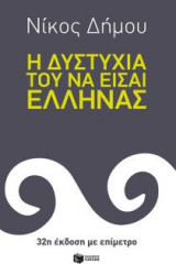 Η δυστυχία του να είσαι Έλληνας (32η έκδοση με επίμετρο)
