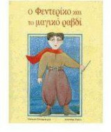 Ο Φεντερίκο και το μαγικό ραβδί