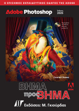 Adobe Photoshop Βήμα προς Βήμα, Έκδοση 2025