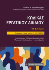 Κώδικας εργατικού δικαίου: ΠΔ 62/2025