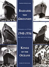 ΒΑΣΙΛΕΙΣ ΤΩΝ ΩΚΕΑΝΩΝ, 1948-1956 (ΔΙΓΛΩΣΣΗ ΕΚΔΟΣΗ, ΕΛΛΗΝΙΚΑ-ΑΓΓΛΙΚΑ)