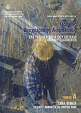 Οδηγός διαχείρισης ασφάλειας στα τεχνικά έργα που εκτελεί η τοπική αυτοδιοίκηση: Γενικά θέματα: Εισαγωγή, νομοθεσία και εποπτικό υλικό