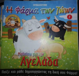 Η Φάρμα των Ζώων: Μαθαίνω για την Αγελάδα