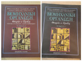 Βιομηχανική Οργάνωση: Θεωρία & Πράξη, Τόμος 1ος & 2ος