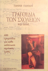 Τραγούδια των Σχολείων και άλλα