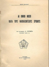 Αι Ιόνιοι Νήσοι κατά τους Ναπολεόντιους χρόνους