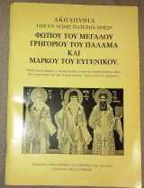 Ακολουθια των εν αγιοις πατερων ημων Φωτιου του μεγαλου Γρηγοριου του παλαμα και Μαρκου του ευγενικου
