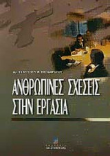 ΑΝΘΡΩΠΙΝΕΣ ΣΧΕΣΕΙΣ ΣΤΗΝ ΕΡΓΑΣΙΑ
