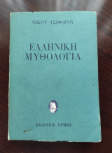 Ελληνική Μυθολογία