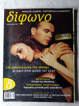 Δίφωνο τεύχος 88 Ιανουάριος 2003 αφιέρωμα Μανώλης Λιδάκης και Καρυοφυλλιά Καραμπέτη