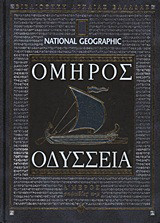 Οδύσσεια: Ραψωδίες α-μ